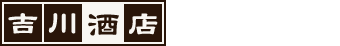 新潟の地酒｜新潟市西蒲区 吉川酒店