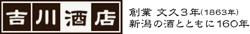 新潟の地酒｜新潟市西蒲区 吉川酒店